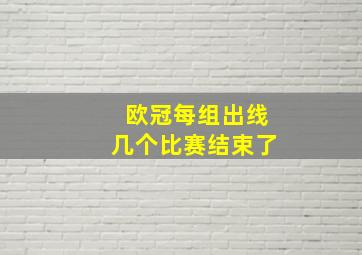 欧冠每组出线几个比赛结束了