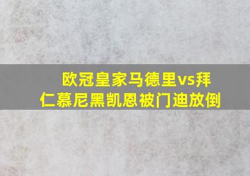 欧冠皇家马德里vs拜仁慕尼黑凯恩被门迪放倒