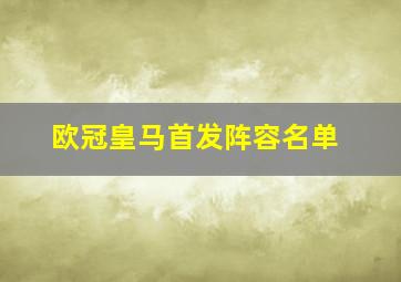 欧冠皇马首发阵容名单