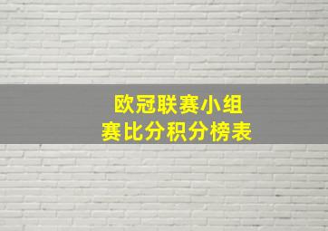 欧冠联赛小组赛比分积分榜表