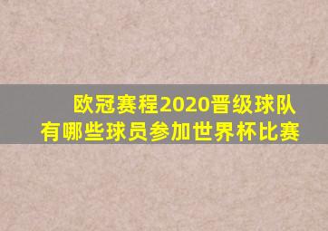 欧冠赛程2020晋级球队有哪些球员参加世界杯比赛