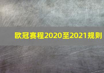 欧冠赛程2020至2021规则