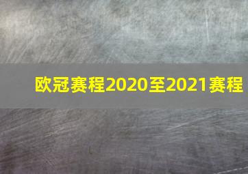 欧冠赛程2020至2021赛程