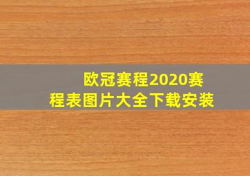 欧冠赛程2020赛程表图片大全下载安装