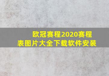 欧冠赛程2020赛程表图片大全下载软件安装