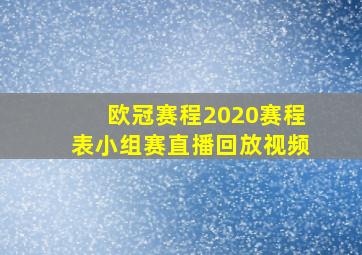 欧冠赛程2020赛程表小组赛直播回放视频