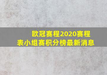 欧冠赛程2020赛程表小组赛积分榜最新消息