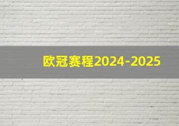 欧冠赛程2024-2025