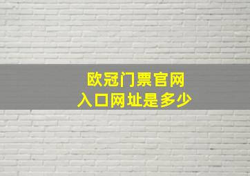 欧冠门票官网入口网址是多少