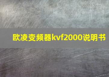 欧凌变频器kvf2000说明书