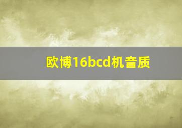 欧博16bcd机音质