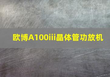 欧博A100iii晶体管功放机