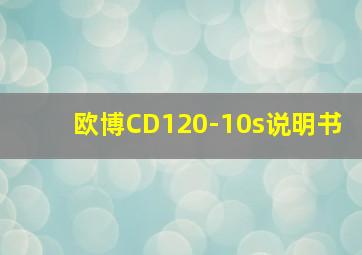 欧博CD120-10s说明书