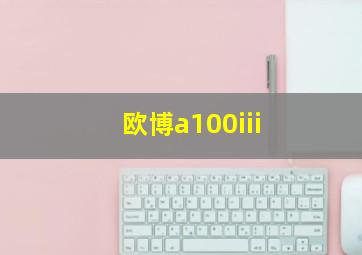 欧博a100iii