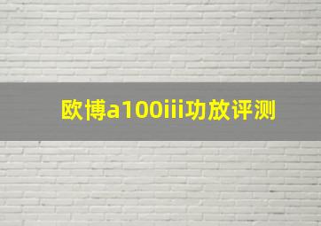 欧博a100iii功放评测