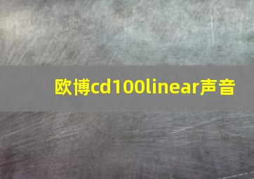 欧博cd100linear声音