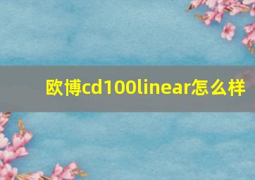 欧博cd100linear怎么样