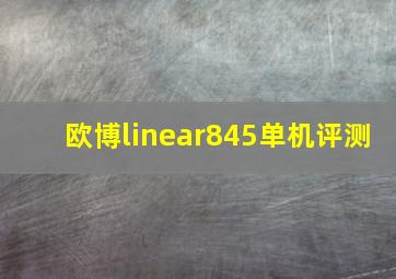 欧博linear845单机评测