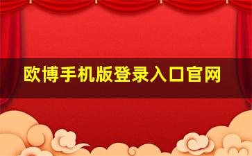 欧博手机版登录入口官网