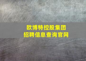 欧博特控股集团招聘信息查询官网