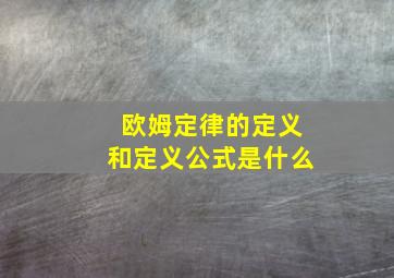 欧姆定律的定义和定义公式是什么