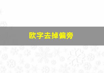 欧字去掉偏旁