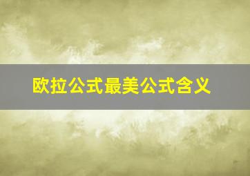 欧拉公式最美公式含义