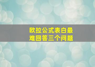 欧拉公式表白最难回答三个问题