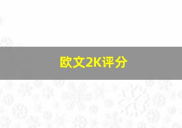 欧文2K评分