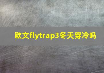 欧文flytrap3冬天穿冷吗