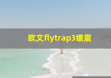 欧文flytrap3缓震