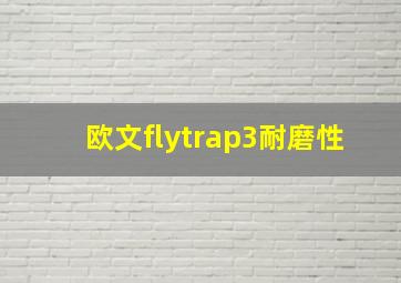 欧文flytrap3耐磨性