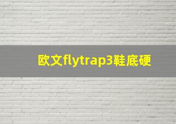 欧文flytrap3鞋底硬