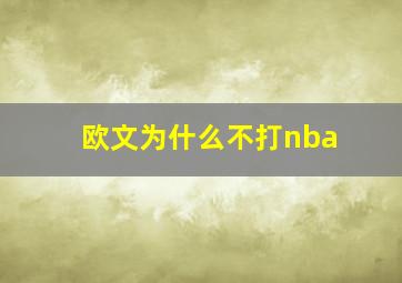 欧文为什么不打nba