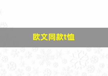 欧文同款t恤