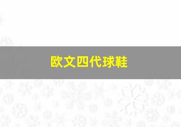 欧文四代球鞋