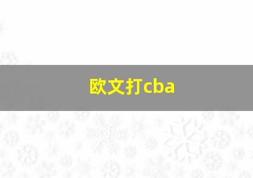 欧文打cba