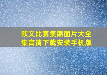 欧文比赛集锦图片大全集高清下载安装手机版