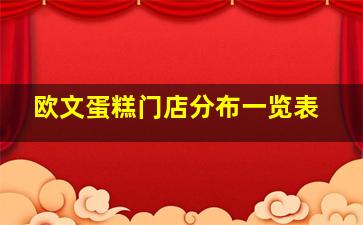 欧文蛋糕门店分布一览表