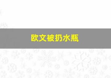 欧文被扔水瓶