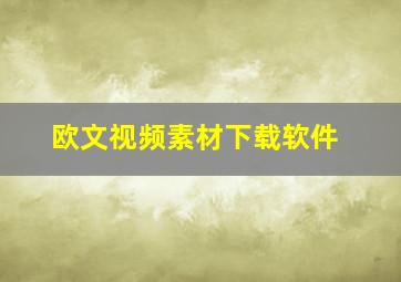 欧文视频素材下载软件