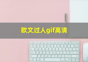 欧文过人gif高清