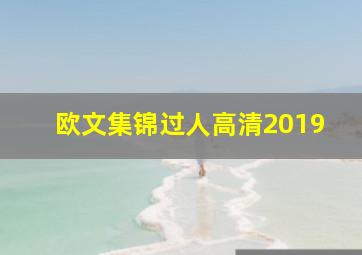 欧文集锦过人高清2019