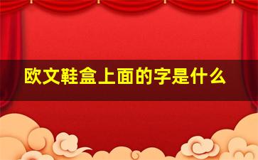 欧文鞋盒上面的字是什么