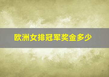 欧洲女排冠军奖金多少