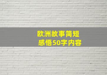 欧洲故事简短感悟50字内容