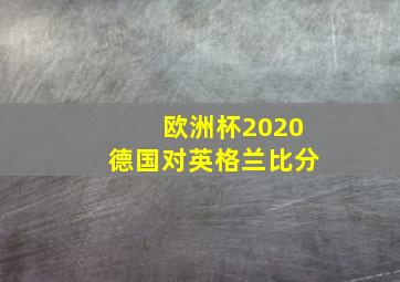 欧洲杯2020德国对英格兰比分