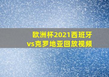 欧洲杯2021西班牙vs克罗地亚回放视频