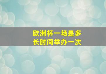 欧洲杯一场是多长时间举办一次