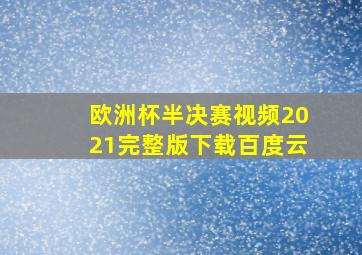 欧洲杯半决赛视频2021完整版下载百度云